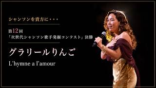 Download lagu グラリールりんご - L’hymne a l’amour 2026年4月27日 東京国際フォーラム・ホールC フェスティバル・ドゥ・シャンソン2026 -プリスリーズ-より#chanson#シャンソン mp3 Download lagu グラリールりんご - L’hymne a l’amour 2026年4月27日 東京国際フォーラム・ホールC フェスティバル・ドゥ・シャンソン2026 -プリスリーズ-より#chanson#シャンソン mp3