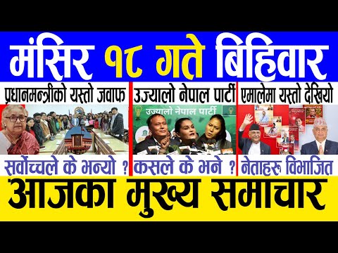 Today news 🔴 nepali news | aaja ka mukhya samachar, nepali samachar live | Mangsir 18 gate 2082