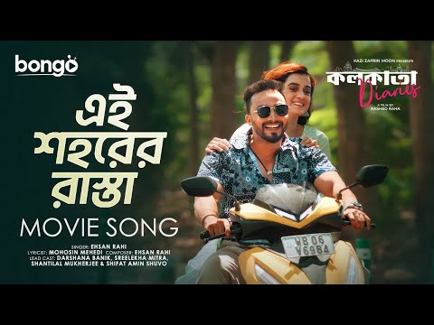 Ei Sohorer Rasta | Kolkata Diaries | Ehsan Rahi | Mohosin Mehedi | Bangla Movie Song 2024