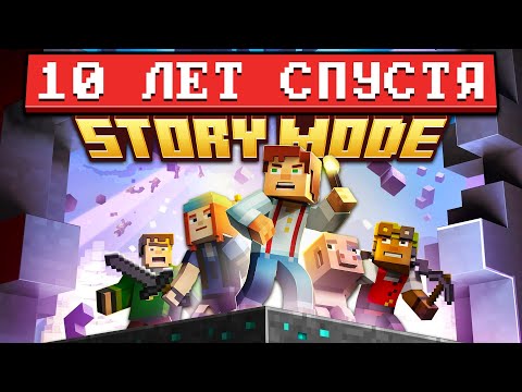 Minecraft Story Mode — 10 лет спустя: Полный Пересказ