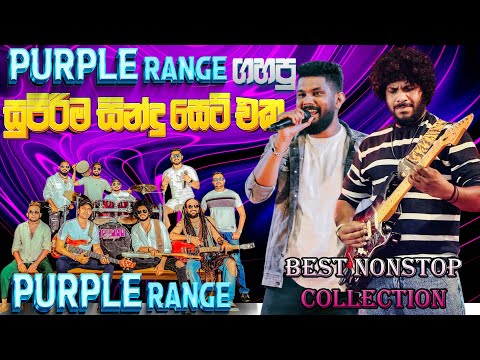 Purple Range Song Collection | සුපිරිම සින්දු සෙට් එකක් එක පෙලට | #newsongs