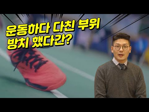 운동하다 다친 부위 방치하면?