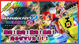 【#生放送】走るぜマリオカート８ＤＸ！！！１位取ったるわぁぁぁぁ！！！！【#マリオカート8dx 】