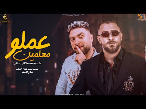 عملو معلمين محمد عطية