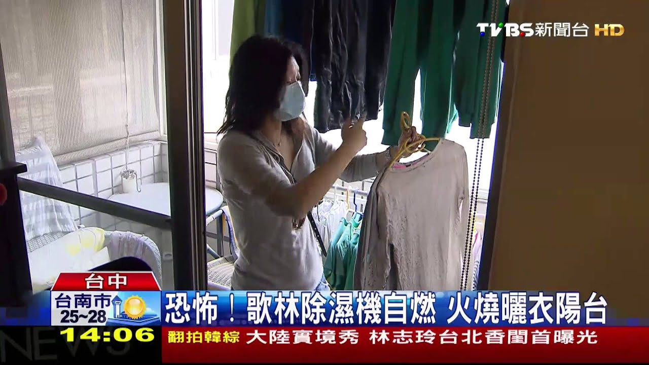 恐怖!知名除濕機自燃 火燒曬衣陽台