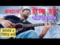 কখনো ইচ্ছে হয় || Kokhono Ichche Hoy || Bappa Mazumder || Guitar Lesson By Sihab