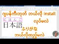 ကွန်ပျူတာမှာ Japanese Keyboard ဘယ်လိုသွင်းမလဲ �