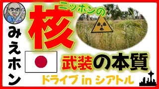 【日本の核武装】の本質