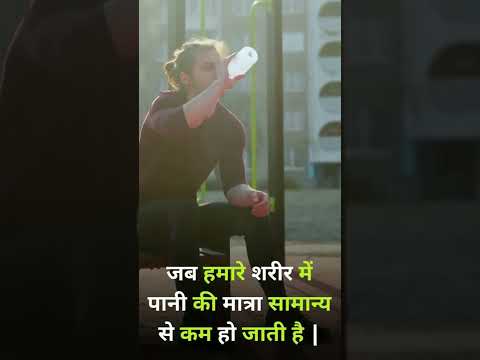 Dehydration (lack water in the body)  डीहाइड्रेशन (शरीर में पानी की कमी) #dehydration #shorts