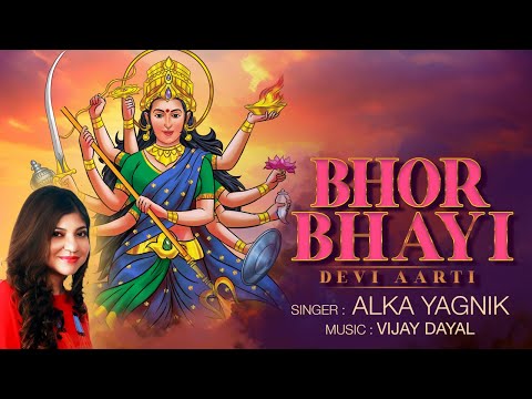 Bhor Bhayi Din Chad Gaya | Bhor Bhai | Alka Yagnik| Ambe Maa Aarti |Navratri Special| Mata ke Bhajan