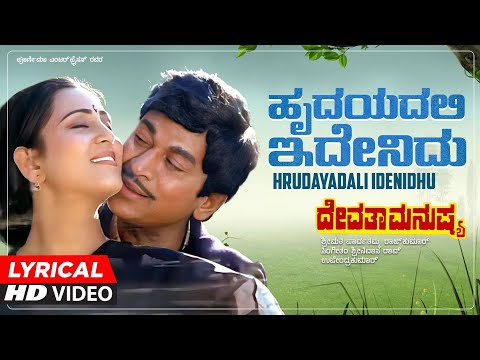 Hrudayadali Idenidhu - Lyrical Song | Devatha Manushya | Dr.Rajkumar, Geetha | Upendra Kumar