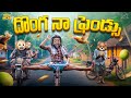 దొంగ నా ఫ్రెండ్సు Business MCA Middle Class Abbayi Funmoji Infinitum M