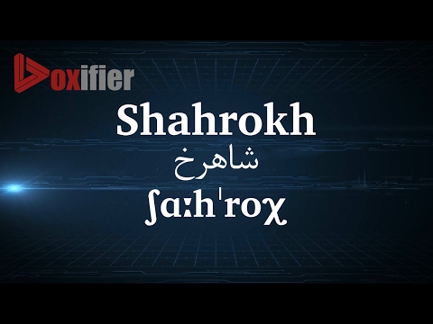 How to Pronunce Shahrokh (شاهرخ) in Persian (Farsi) - Voxifier.com