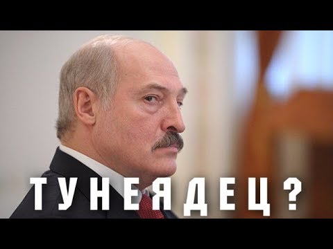 Лукашенко: тунеядец?