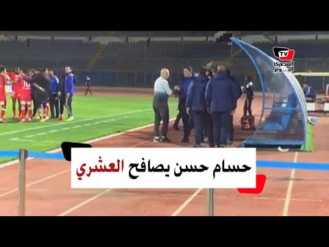 حسام حسن يصافح طارق العشري وجهاز «الحرس» قبل بداية المباراة