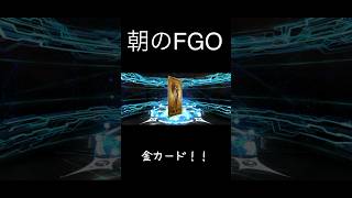 【FGO】金カード来た！【おはガチャ】 #shorts #fate #fgo #イド #ガチャ #金 #12chケンタ