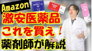 Amazonの安い薬がめちゃくちゃ良い！薬剤師が解説