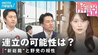 【自民党】新総裁で野党“連立”可能性は？国民・維新・参政の動きは…｜政治部 笠井美来記者