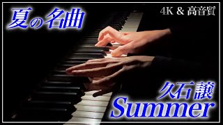 Download lagu 【4K・高音質】Summer/久石譲 Joe Hisaishi : Summer mp3 Download lagu 【4K・高音質】Summer/久石譲 Joe Hisaishi : Summer mp3