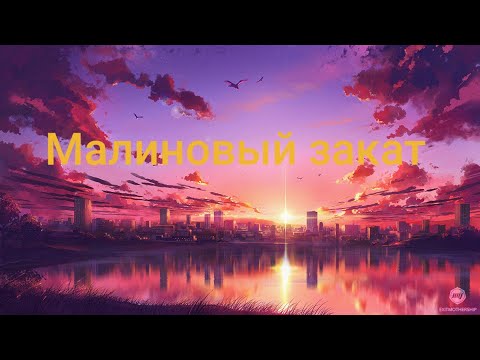 Малиновый закат