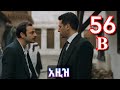 ክፍል አምሳ ስድስት B AZiZ Part 56 B አዚዝ ክፍል 56 B Kana Tv Aziz Episode 56 B