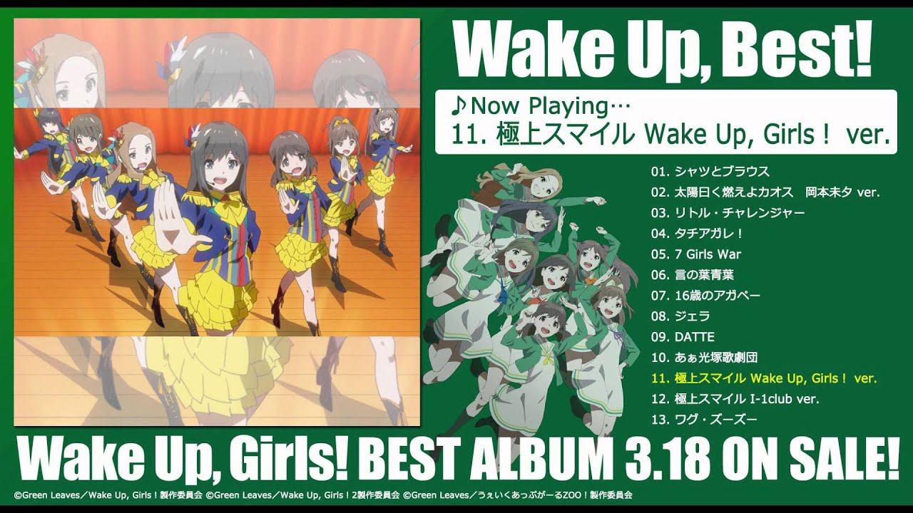V.A. / Wake Up, Best！「極上スマイル Wake Up, Girls! ver.」試聴用
