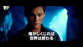 映画『パーシー・ジャクソンとオリンポスの神々/魔の海』予告編