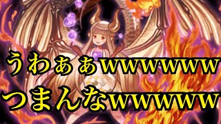 オセロニア 『竜フェリヤ編成のガチ竜殴りが糞すぎる件』
