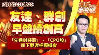 0623友達、群創早盤續創高，「先進封裝股」、「CPO股」南下載客把握機會｜理財彥究院｜劉彥良