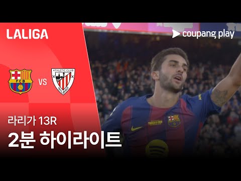 [라리가] 13R 바르셀로나 vs 아틀레틱 클루브 2분 하이라이트