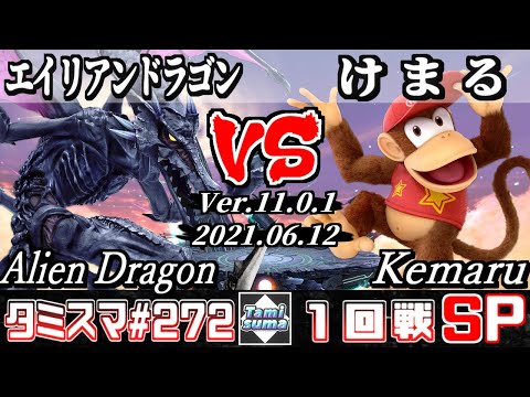 【SSBU】Tamisuma 272 Round1 Alien Dragon(Ridley) VS Kemaru(Diddy Kong) - Smash Ultimate Online