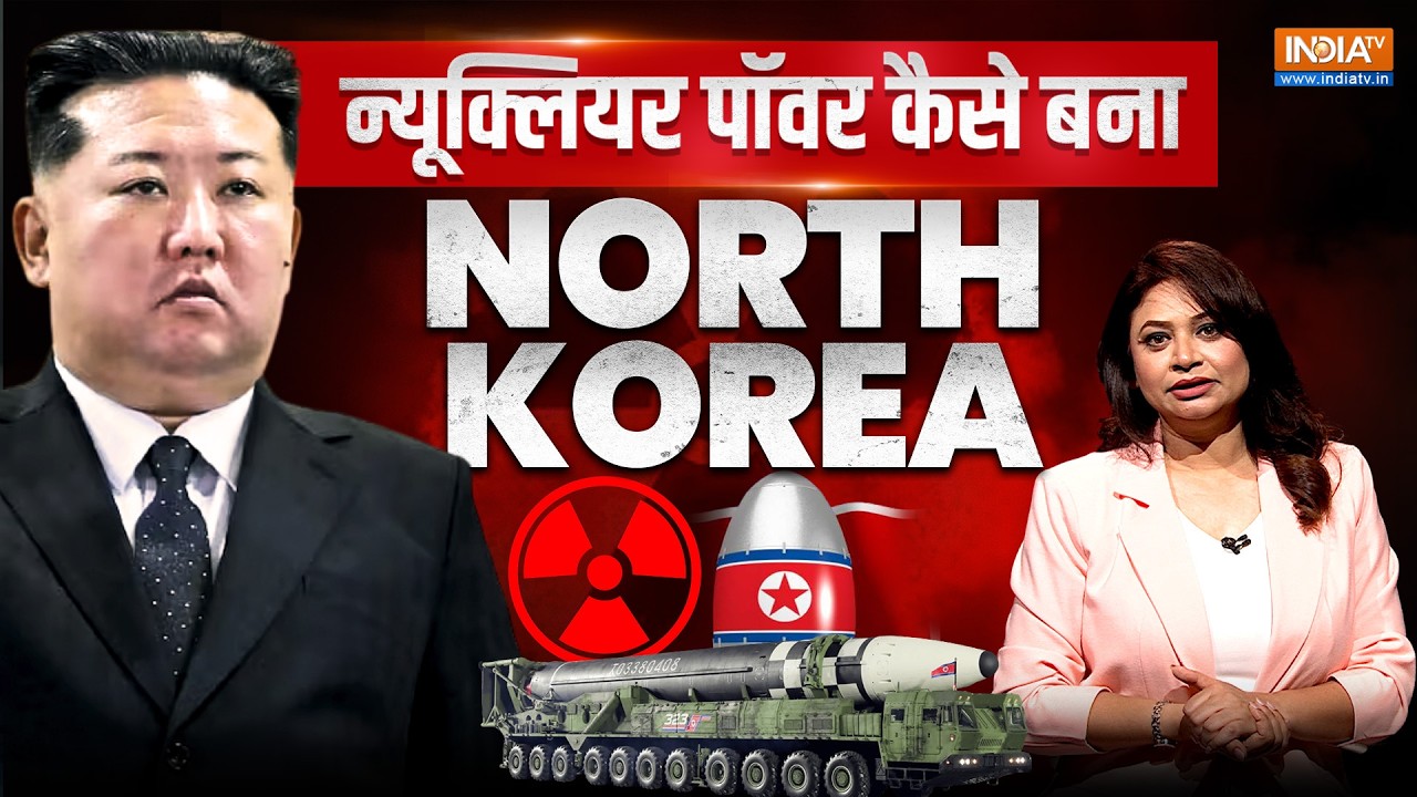 North Korea कैसे बन गया Nuclear Power, जिसके तानाशाह Kim Jong Un से डरता है Americ