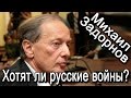 ХОТЯТ ЛИ РУССКИЕ ВОЙНЫ? | Задор ТВ 