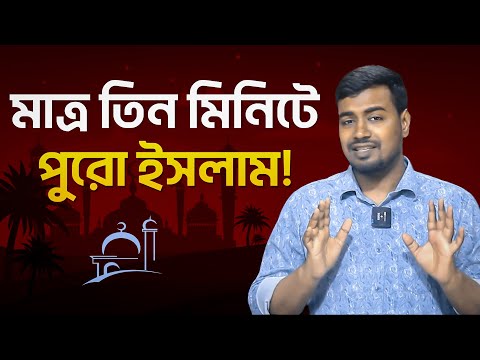 মাত্র তিন মিনিটে জেনে নিন পুরো ইসলামের সামগ্রিক ধারণা