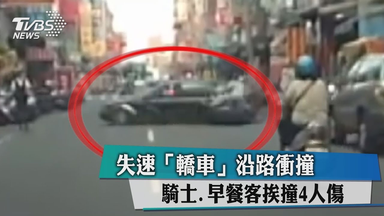 失速「轎車」沿路衝撞 騎士、早餐客挨撞4人傷
