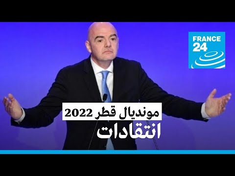رئيس الفيفا من قطر أشعر بأني عربي، أفريقي، مثلي... وعامل مهاجر • فرانس 24 FRANCE 24