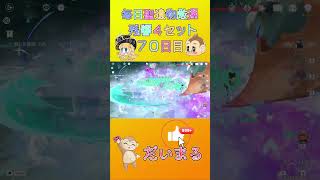 毎日聖遺物厳７０日目#shorts #原神 #gensinimpact #genshinimpact #原神聖遺物