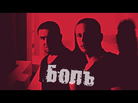 ANDROPOV & LU - Боль (feat. Jekan)