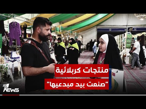 شاهد بالفيديو.. "صنعت بيد مبدعيها".. منتجات يدوية ومشاريع صغيرة تعرض في مهرجان تسوق شبابي في كربلاء