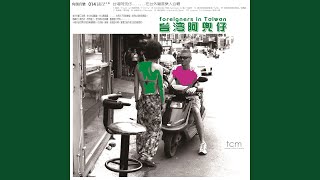 [問卦] 大家還記得「長男的媳婦」嗎？