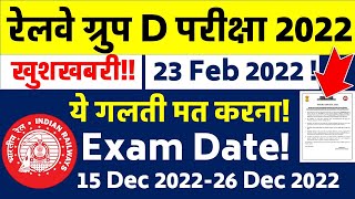 🔥बड़ी खुशखबरी! RRC Group D Exam Date 2022/ ये गलती मत कर देना / 23 Feb 2022 के लिए विशेष लड़ाई /