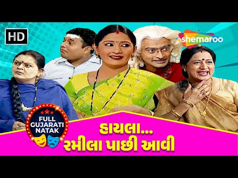 Full Guajrati Comedy Natak - હાયલા... રમીલા પાછી આવી | Dimple Shah, Falguni Desai, Jayesh Mukhati