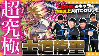 【モンスト】超究極「士道龍聖」入手方法「その他」キャラ２体以上入れてクリアに挑戦！！