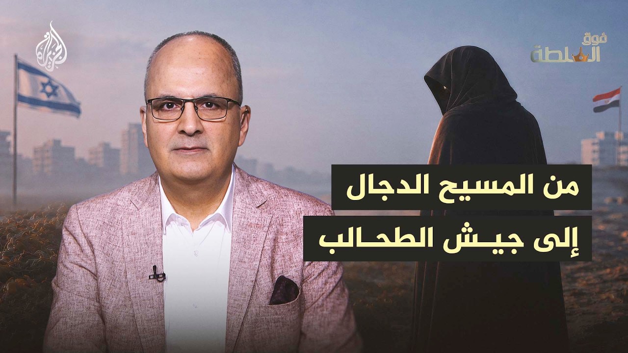 فوق السلطة 509 - هل المسيح الدجال بيننا؟