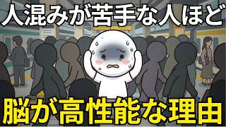 人混みが苦手なのは弱さではない。HSPと脳の反応でわかる本当の理由【心理学】