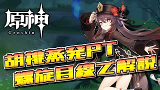 【原神】今更解説する胡桃蒸発PT "VV vape Hu Tao"【VOICEROID解説】