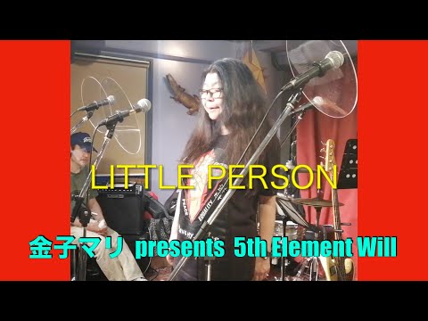 Little Person / mari kaneko presents 5th Element Will