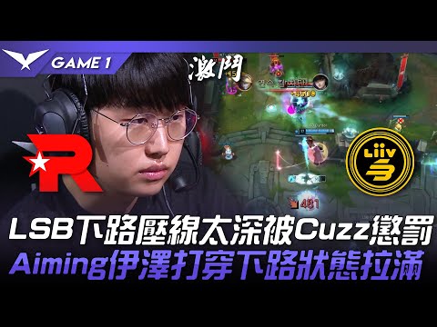 KT vs LSB LSB下路壓線太深被Cuzz懲罰！Aiming伊澤打穿下路狀態拉滿！Game 1 | 2023 LCK春季賽精華