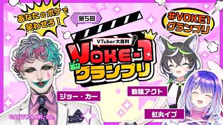 【第5回】VTuber大喜利「VOKE-1グランプリ」グランプリ発表生配信【動狼アクト / ジョー・力一 / 虹丸イブ】