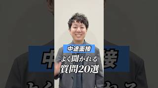 中途採用の面接で聞かれやすい質問20選！これだけは準備して！